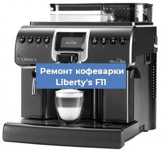 Замена прокладок на кофемашине Liberty's F11 в Волгограде